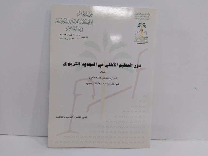 دور التعليم الاهلي في التجديد التربوي