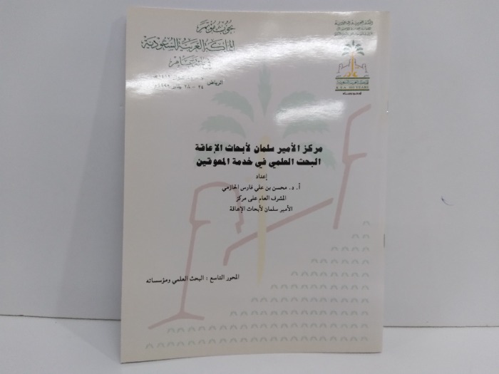 مركز الامير سلمان لابحاث الاعاقة البحث العلمي في خدمة المعوقين