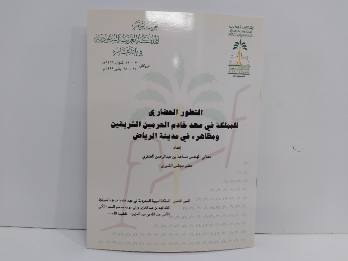 التطور الحضاري للمملكة في عهد خادم الحرمين الشريفين ومظاهره في مدينة الرياض 