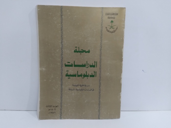 مجلة الدراسات الدبلوماسية العدد 3