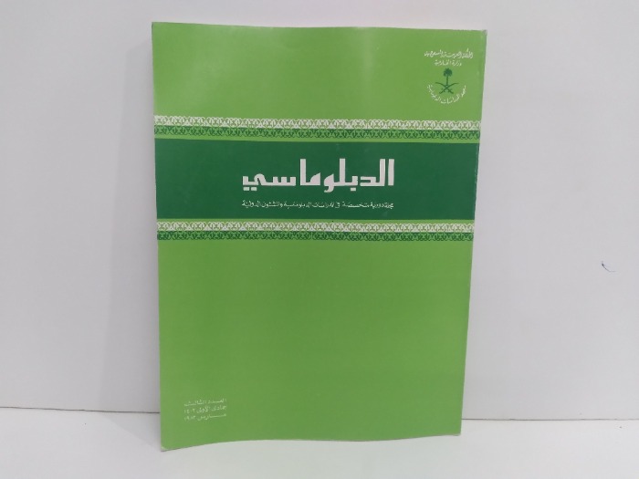 الدبلوماسي العدد 3