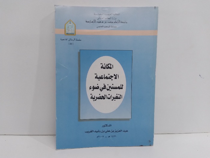 المكانة الاجتماعية للمسنين في ضوء التغيرات الحضرية