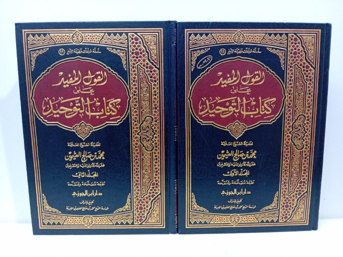 القول المفيد على كتاب التوحيد ج2/1 مكتمل 