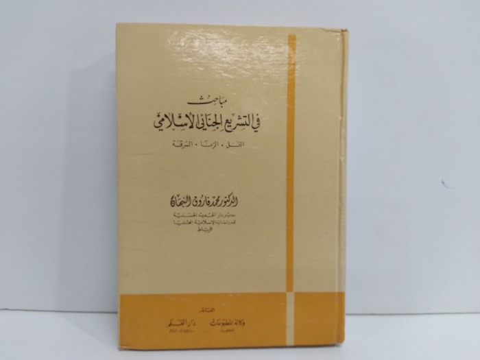 مباحث في التشريع الجنائي الاسلامي القتل الزنا السرقة