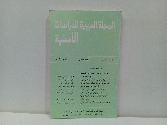 المجلة العربية للدراسات الامنية العدد العاشر 