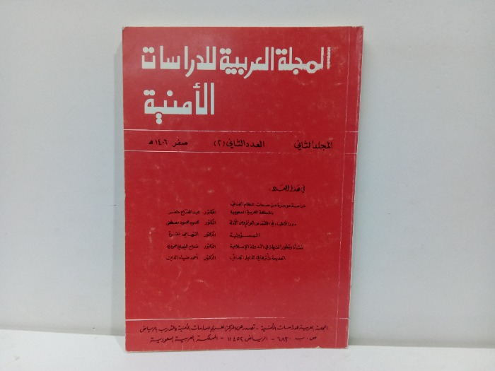 المجلة العربية للدراسات الامنية العدد الثاني 