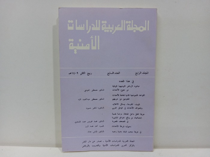 المجلة العربية للدراسات الامنية العدد 7