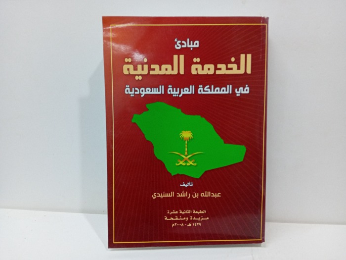 مبادئ الخدمة المدنية في المملكة العربية السعودية 