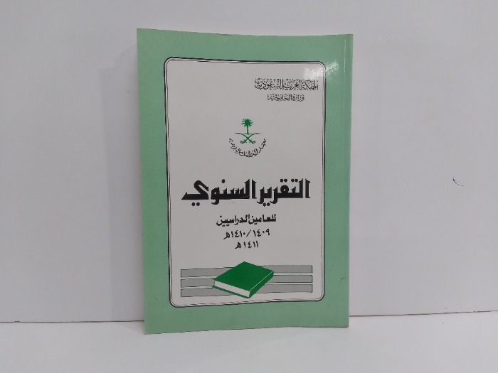 التقرير السنوي للعامين الدراسيين ١٤٠٩/١٤١٠ه/١٤١١ه