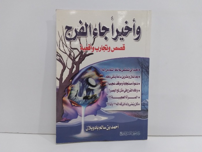 واخير جاء الفرج قصص وتجارب واقعية