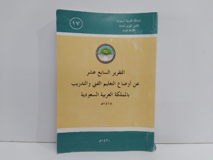 التقرير السابع عشر عن اوضاع التعليم والتدريب باالمملكة العربية السعودية