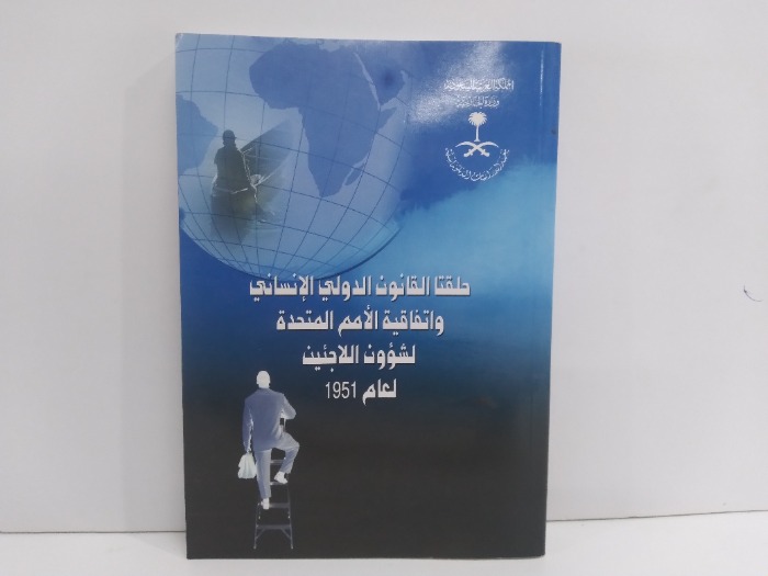 حلقتا القانون الدولي الانساني واتفاقية الامم المتحدة لشؤون اللاجئين لعام 1951