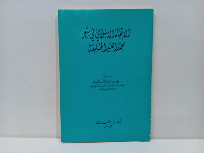 الاتجاه الاسلامي في شعر محمد العيد الخليفة 