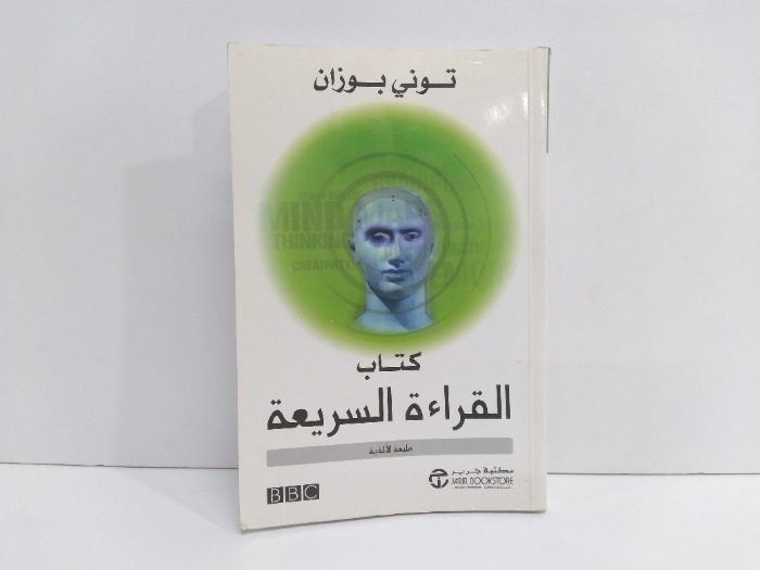 كتاب القراءة السريعة