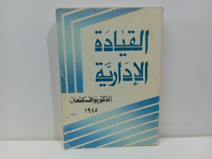 القيادة الادارية 1985م