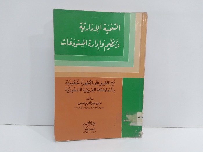 التنمية الادارية وتنظيم وادارة المستودعات