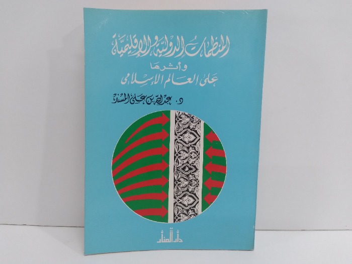 المنضمات الدولية والاقليمية واثرها على العالم الاسلامي