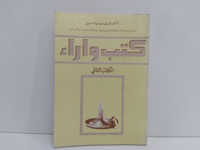 كتب واراء الكتاب الثاني