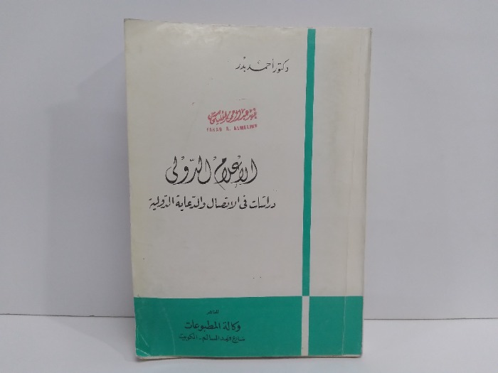 الاعلام الدولي دراسات في الاتصال والدعاية الدولية