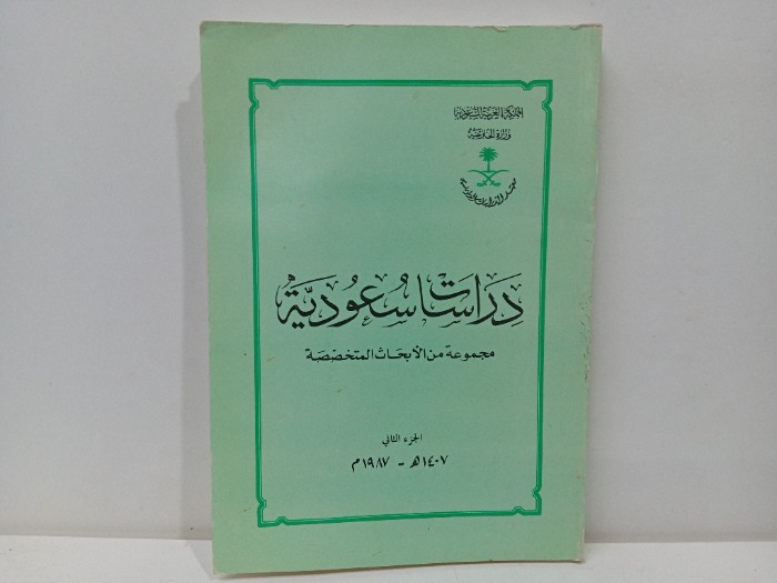 دراسات سعودية ج2