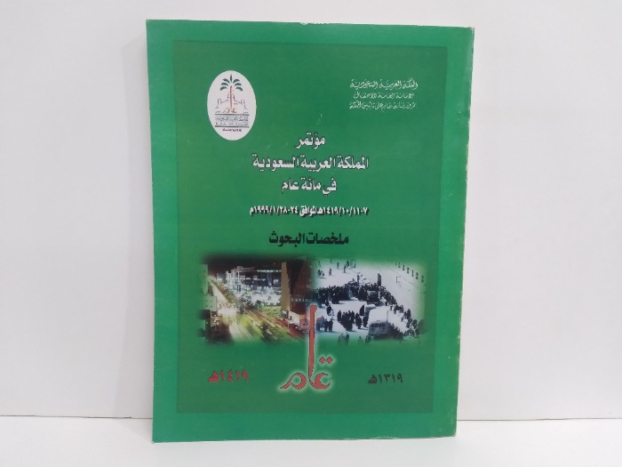 مؤتمر المملكة العربية السعودية في مائة عام ملخصات البحوث