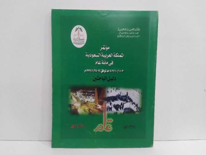 مؤتمر المملكة العربية السعودية في مائة عام دليل الباحثين