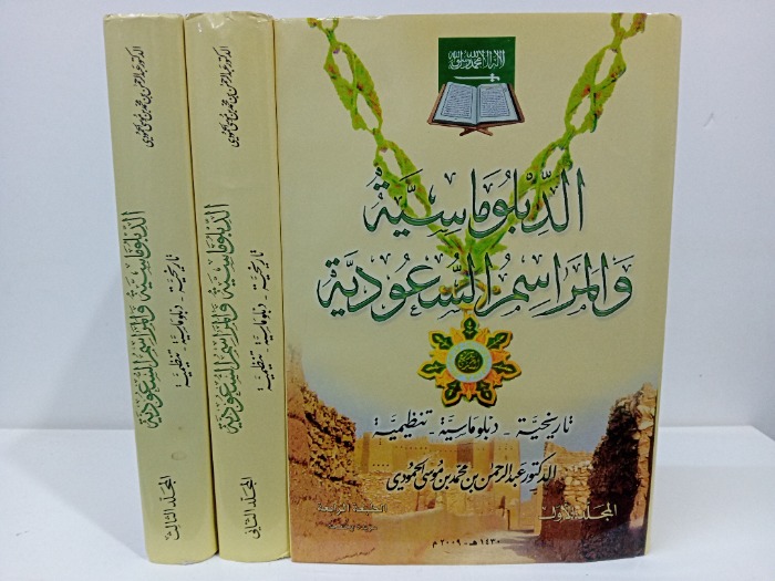 الدبلوماسية والمراسم السعودية ج3/1 مكتمل 