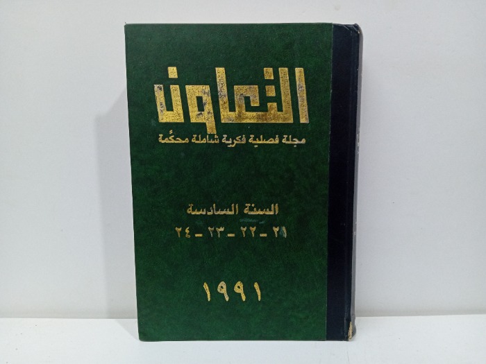 التعاون العدد 21-22-23-24