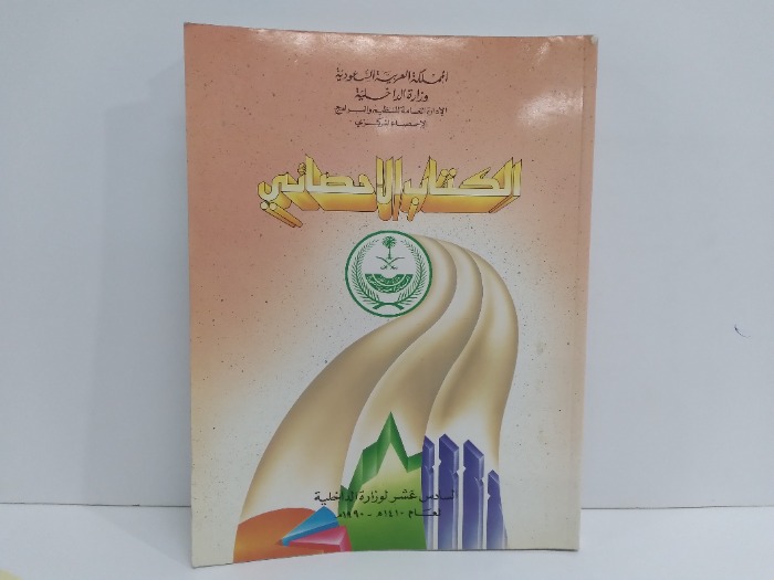 الكتاب الاحصائي السادس عشر 