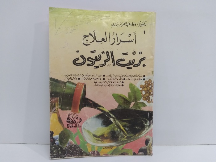 اسرار العلاج بزيت الزيتون