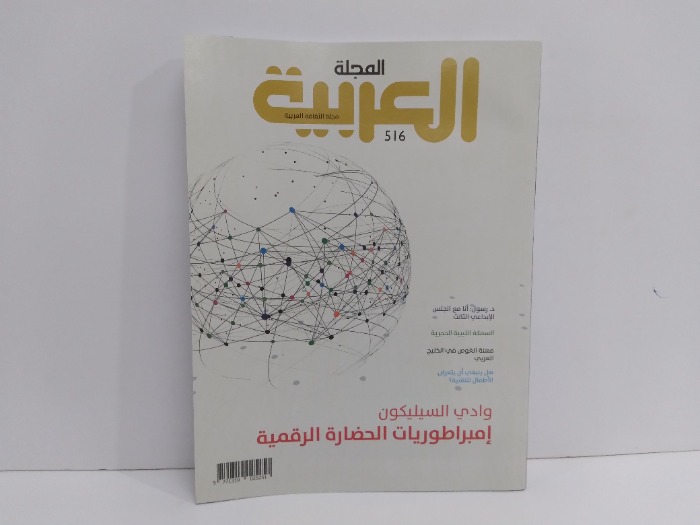 المجلة العربية العدد 516