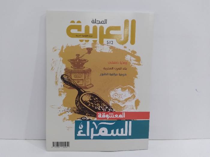 المجلة العربية العدد 512