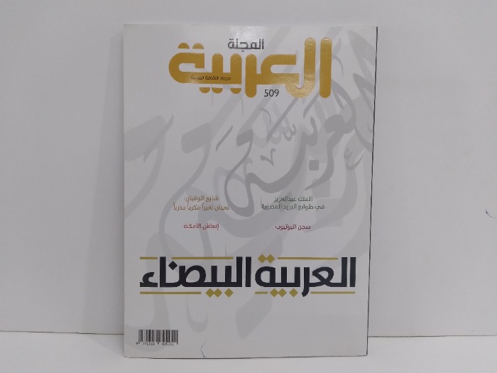 المجلة العربية العدد 509