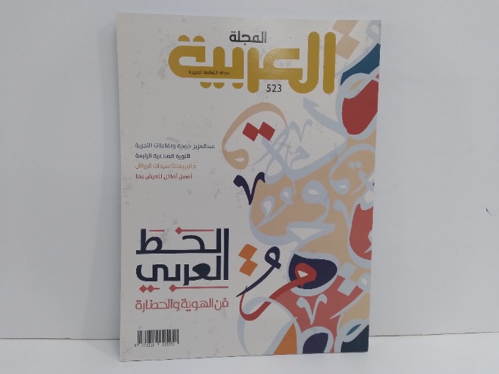 المجلة العربية العدد 523