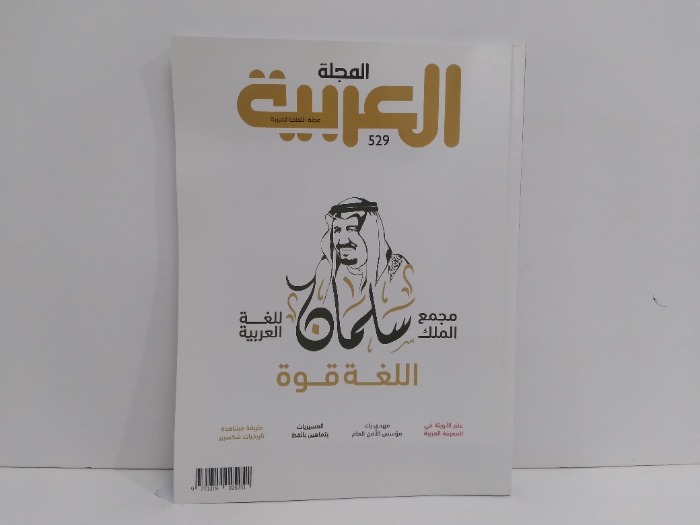 المجلة العربية العدد 529