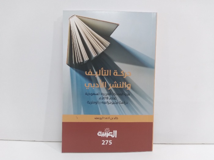 حركة التاليف والنشر الادبي في المملكة العربية السعودية