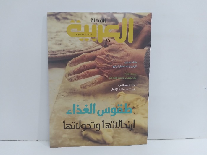 المجلة العربية العدد 501