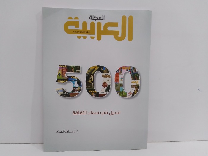 المجلة العربية العدد 500