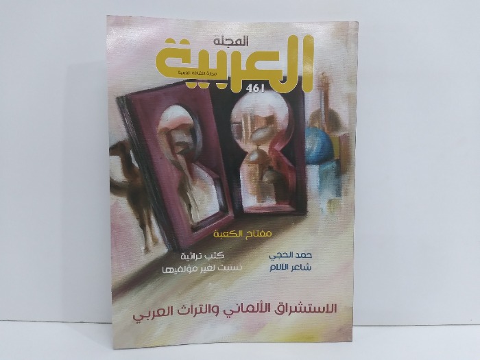 المجلة العربية العدد 461