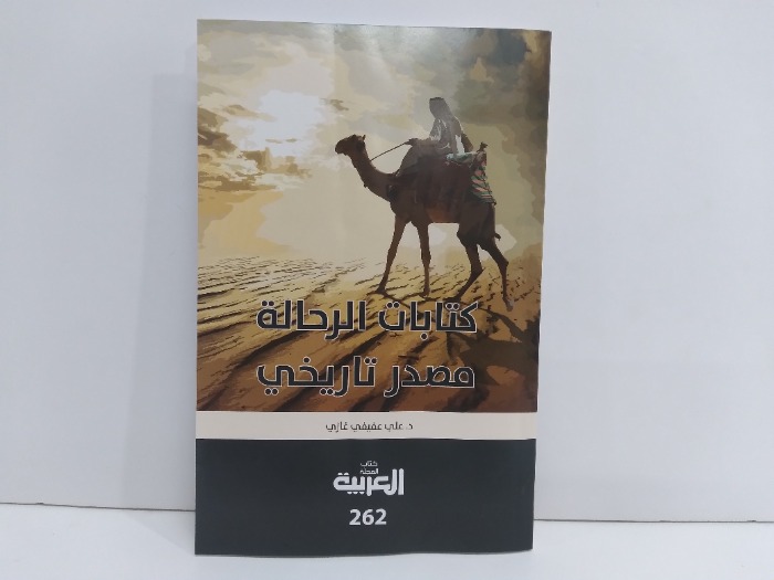 كتابات الرحالة مصدر تاريخي