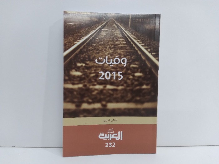 وفيات 2015