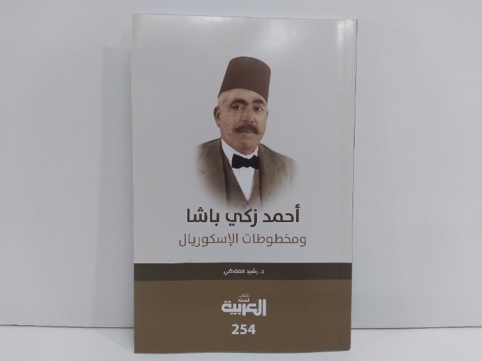 احمد زكي باشا ومخطوطات الاسكوريال