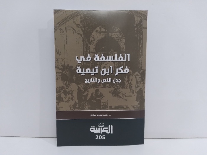 الفلسفة في فكر ابن تيمية جدل النص والتاريخ