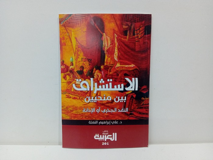 الاستشراق بين منحيين النقد الجذري او الادانة 