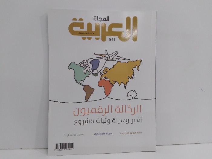 المجلة العربية العدد 541