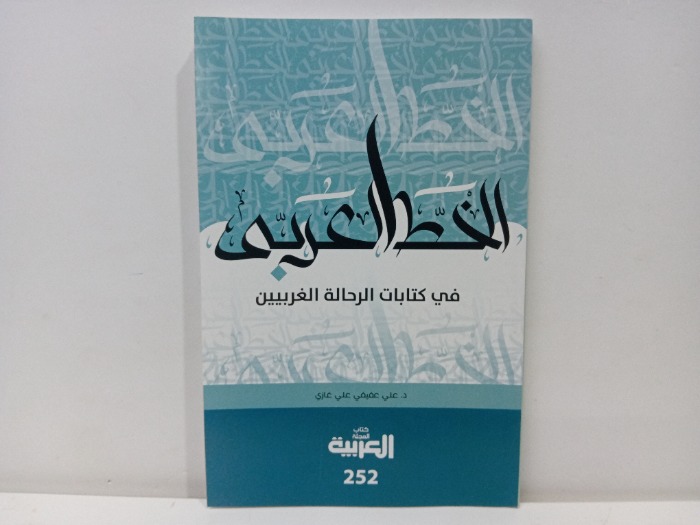 الخط العربى في كتابات الرحالة الغربيين