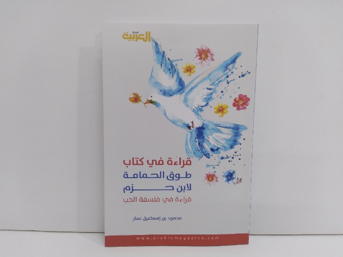 قراءة في كتاب طوق الحمام لابن حزم