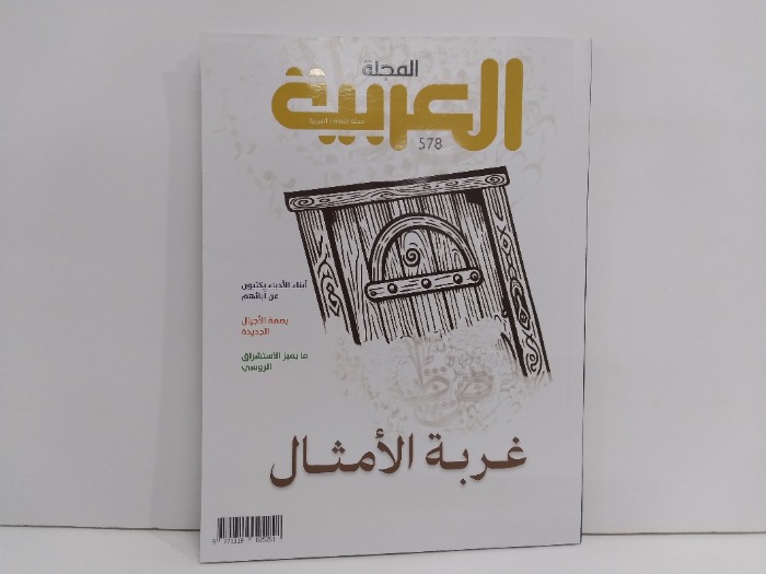 المجلة العربية العدد 578