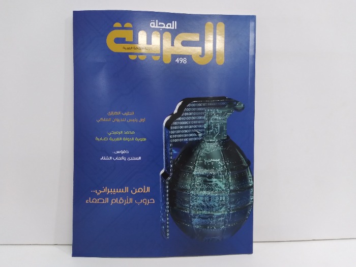 المجلة العربية العدد 498