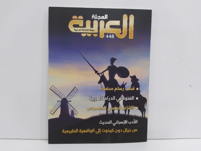 المجلة العربية العدد 448